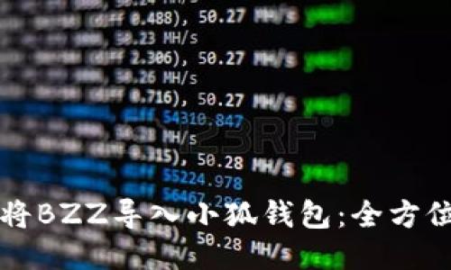 如何将BZZ导入小狐钱包:全方位指南