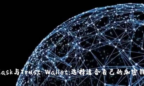 MetaMask与Trust Wallet:选择适合自己的加密钱包解析