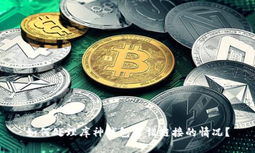 如何处理库神钱包选错链接的情况?
