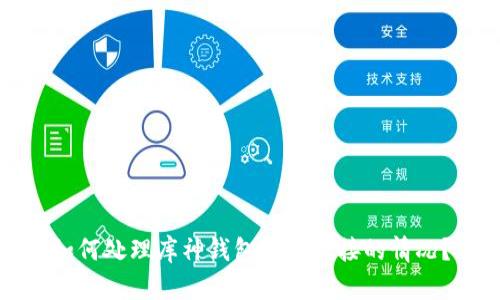 如何处理库神钱包选错链接的情况?