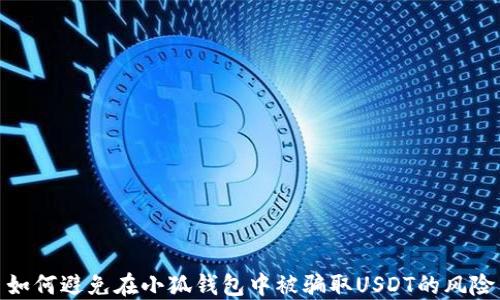 如何避免在小狐钱包中被骗取USDT的风险