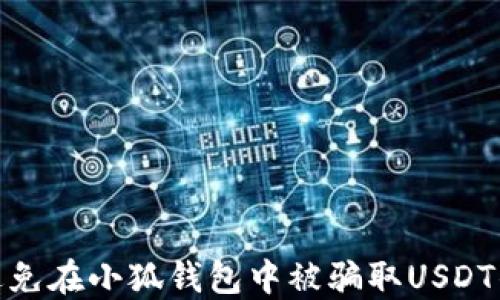 如何避免在小狐钱包中被骗取USDT的风险
