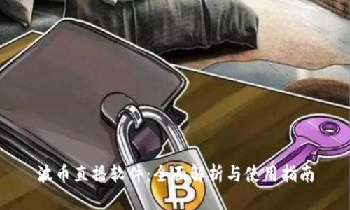 波币直播软件:全面解析与使用指南