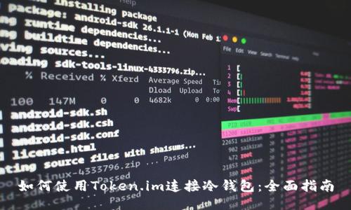 如何使用Token.im连接冷钱包:全面指南