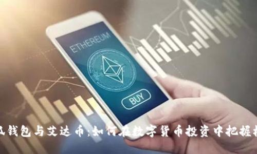 小狐钱包与艾达币:如何在数字货币投资中把握机遇
