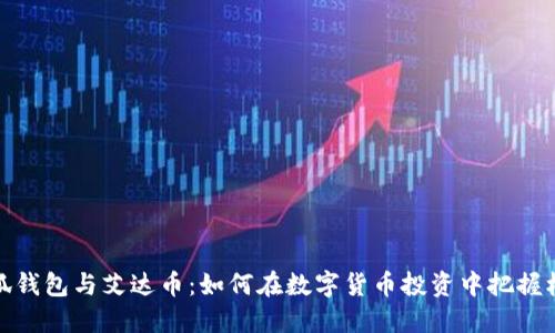 小狐钱包与艾达币:如何在数字货币投资中把握机遇