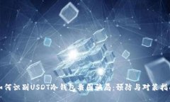 如何识别USDT冷钱包截图骗局:预防与对策指南