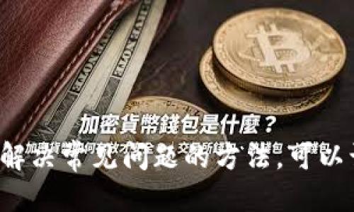 jiaoti如何查看小狐钱包的版本信息/jiaoti
小狐钱包, 钱包版本, 如何查看, 钱包更新, 数字货币/guanjianci

在数字货币交易和管理的时代，各种钱包应用程序应运而生，而小狐钱包凭借其便捷的操作和安全的性能受到了不少用户的喜爱。然而，对于不少新用户来说，如何查看小狐钱包的版本信息可能显得有些困惑。在这篇文章中，我们将详细介绍查看小狐钱包版本的步骤、相关问题以及解决方案。

一、小狐钱包的简介
小狐钱包是一个用于存储、管理和交易数字资产的应用程序。它不仅支持多种主流币种，还为用户提供了资产管理、抵押借贷、去中心化交易等功能。小狐钱包强调安全性和用户体验，是数字货币投资者不可或缺的工具之一。

二、查看小狐钱包版本的步骤
查看小狐钱包的版本信息其实非常简单。以下是详细的操作步骤：
ol
listrong打开小狐钱包应用/strong：首先，你需要在自己的设备上找到并打开小狐钱包应用。如果你还没有下载，可以在应用商店搜索“未狐钱包”并下载安装。/li

listrong进入设置页面/strong：在应用界面的首页，一般会看到菜单或“我”这样的入口，点击进入。在这个页面中，你通常能找到“设置”选项，点击它。/li

listrong查找版本信息/strong：在设置页面中，一般会有“关于我们”或者“版本信息”的选项。在这个界面中，你就可以看到当前小狐钱包的版本号。/li

listrong检查更新/strong：有些版本信息页面还会提供更新的提示，用户可以直接按照提示进行更新，确保应用的安全和功能最新。/li
/ol

三、为什么需要查看小狐钱包的版本
查看小狐钱包的版本信息并不仅仅是一个小的操作，它实际上有着许多重要的意义：
ul
listrong确保安全性/strong：老旧的版本可能存在安全漏洞，黑客可能借此入侵你的资产。定期检查你的钱包是否为最新版本可以有效保障你的财富安全。/li

listrong获取新功能/strong：新版本一般会加入一些新功能或改善现有功能，如果你不定期检查版本，可能会错过这些实用的更新。/li

listrong解决bug/strong：开发团队会定期修复可能存在的问题和bug，新版本在这方面的表现会更稳定。/li
/ul

四、常见的问题解答

在用户使用小狐钱包过程中，常常会遇到各种问题。以下是一些常见问题的解答：

1. 小狐钱包使用中无法查看版本信息怎么办？
如果你在小狐钱包中无法找到版本信息，有几个可能的原因：
ul
listrong应用界面不兼容/strong：更新你的设备操作系统，确保应用能够流畅运行，进而显示所有功能。li
listrong应用故障/strong：如果小狐钱包发生了故障，可以尝试重新启动应用或设备，通常能够解决这类问题。/li
listrong联系官方客服/strong：在尝试以上方法后，如果仍旧无法解决问题，联系小狐钱包的官方客服，他们会提供进一步的帮助。/li
/ul

2. 如何更新小狐钱包版本？
更新小狐钱包的版本是一个相对简单的操作：
ul
listrong访问应用商店/strong：打开你设备上的Google Play商店或Apple App Store。/li

listrong搜索小狐钱包/strong：在搜索框中输入“小狐钱包”并找到应用。/li

listrong查看是否有更新/strong：如果应用旁边有“更新”按钮，点击它即可开始下载最新版本。/li

listrong自动更新/strong：为了避免漏掉更新，你可以在商店设置中选择自动更新。/li
/ul

3. 小狐钱包升级后数据丢失怎么办？
在使用小狐钱包的过程中，数据丢失是用户普遍担忧的一个问题，但实际上，小狐钱包在设计上考虑到了数据保护：
ul
listrong恢复备份/strong：在你首次创建钱包时，系统会提示你生成备份。如果你记得这组助记词，可以通过它恢复你的资产和数据。/li
listrong客服支持/strong：如果你发现数据遗失，及时联系小狐钱包的客服，他们会为你提供相应的支持。/li
listrong定期备份/strong：用户还应养成定期备份数据的习惯，确保不会因意外情况而造成数据丢失。/li
/ul

4. 为什么小狐钱包会出现安装失败的情况？
小狐钱包的安装失败一般会由于以下几个原因：
ul
listrong存储空间不足/strong：设备存储空间不足是最常见的安装失败问题，请检查你的设备是否有足够的空间来安装新应用。/li
listrong网络连接问题/strong：不稳定的网络连接也可能导致安装过程中的错误，确保你的网络连接正常。/li
listrong设备兼容性/strong：某些旧型设备可能不兼容新版本的小狐钱包，查看官方网站的信息确认设备的支持情况。/li
/ul

5. 小狐钱包是否支持多币种？
小狐钱包的一个显著特点就是支持多种数字货币，这使得用户可以在一个平台上管理不同的资产，具体支持的币种包括：
ul
listrong比特币（BTC）/strong/li
listrong以太坊（ETH）/strong/li
listrongUSDT等稳定币/strong/li
listrong多种ERC-20和TRC-20代币/strong/li
/ul
支持多币种的特点让小狐钱包成为了数字货币投资者和交易者的理想选择。

综上所述，查看小狐钱包的版本信息不仅是基本的操作，更是确保安全性和使用流畅性的重要环节。通过正确的步骤来查看及更新钱包，结合解决常见问题的方法，可以让用户在数字资产管理方面更加得心应手。在数字货币的高速发展中，保持钱包的更新和安全，不仅能保护自己的资产，也能更好地抓住机遇。