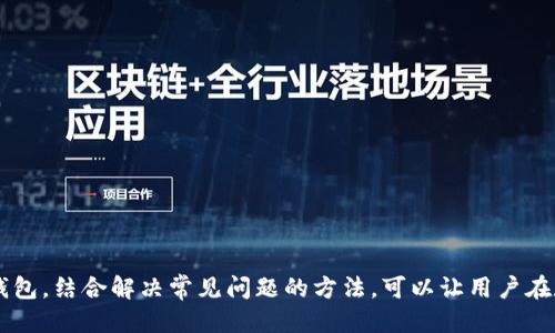 jiaoti如何查看小狐钱包的版本信息/jiaoti
小狐钱包, 钱包版本, 如何查看, 钱包更新, 数字货币/guanjianci

在数字货币交易和管理的时代，各种钱包应用程序应运而生，而小狐钱包凭借其便捷的操作和安全的性能受到了不少用户的喜爱。然而，对于不少新用户来说，如何查看小狐钱包的版本信息可能显得有些困惑。在这篇文章中，我们将详细介绍查看小狐钱包版本的步骤、相关问题以及解决方案。

一、小狐钱包的简介
小狐钱包是一个用于存储、管理和交易数字资产的应用程序。它不仅支持多种主流币种，还为用户提供了资产管理、抵押借贷、去中心化交易等功能。小狐钱包强调安全性和用户体验，是数字货币投资者不可或缺的工具之一。

二、查看小狐钱包版本的步骤
查看小狐钱包的版本信息其实非常简单。以下是详细的操作步骤：
ol
listrong打开小狐钱包应用/strong：首先，你需要在自己的设备上找到并打开小狐钱包应用。如果你还没有下载，可以在应用商店搜索“未狐钱包”并下载安装。/li

listrong进入设置页面/strong：在应用界面的首页，一般会看到菜单或“我”这样的入口，点击进入。在这个页面中，你通常能找到“设置”选项，点击它。/li

listrong查找版本信息/strong：在设置页面中，一般会有“关于我们”或者“版本信息”的选项。在这个界面中，你就可以看到当前小狐钱包的版本号。/li

listrong检查更新/strong：有些版本信息页面还会提供更新的提示，用户可以直接按照提示进行更新，确保应用的安全和功能最新。/li
/ol

三、为什么需要查看小狐钱包的版本
查看小狐钱包的版本信息并不仅仅是一个小的操作，它实际上有着许多重要的意义：
ul
listrong确保安全性/strong：老旧的版本可能存在安全漏洞，黑客可能借此入侵你的资产。定期检查你的钱包是否为最新版本可以有效保障你的财富安全。/li

listrong获取新功能/strong：新版本一般会加入一些新功能或改善现有功能，如果你不定期检查版本，可能会错过这些实用的更新。/li

listrong解决bug/strong：开发团队会定期修复可能存在的问题和bug，新版本在这方面的表现会更稳定。/li
/ul

四、常见的问题解答

在用户使用小狐钱包过程中，常常会遇到各种问题。以下是一些常见问题的解答：

1. 小狐钱包使用中无法查看版本信息怎么办？
如果你在小狐钱包中无法找到版本信息，有几个可能的原因：
ul
listrong应用界面不兼容/strong：更新你的设备操作系统，确保应用能够流畅运行，进而显示所有功能。li
listrong应用故障/strong：如果小狐钱包发生了故障，可以尝试重新启动应用或设备，通常能够解决这类问题。/li
listrong联系官方客服/strong：在尝试以上方法后，如果仍旧无法解决问题，联系小狐钱包的官方客服，他们会提供进一步的帮助。/li
/ul

2. 如何更新小狐钱包版本？
更新小狐钱包的版本是一个相对简单的操作：
ul
listrong访问应用商店/strong：打开你设备上的Google Play商店或Apple App Store。/li

listrong搜索小狐钱包/strong：在搜索框中输入“小狐钱包”并找到应用。/li

listrong查看是否有更新/strong：如果应用旁边有“更新”按钮，点击它即可开始下载最新版本。/li

listrong自动更新/strong：为了避免漏掉更新，你可以在商店设置中选择自动更新。/li
/ul

3. 小狐钱包升级后数据丢失怎么办？
在使用小狐钱包的过程中，数据丢失是用户普遍担忧的一个问题，但实际上，小狐钱包在设计上考虑到了数据保护：
ul
listrong恢复备份/strong：在你首次创建钱包时，系统会提示你生成备份。如果你记得这组助记词，可以通过它恢复你的资产和数据。/li
listrong客服支持/strong：如果你发现数据遗失，及时联系小狐钱包的客服，他们会为你提供相应的支持。/li
listrong定期备份/strong：用户还应养成定期备份数据的习惯，确保不会因意外情况而造成数据丢失。/li
/ul

4. 为什么小狐钱包会出现安装失败的情况？
小狐钱包的安装失败一般会由于以下几个原因：
ul
listrong存储空间不足/strong：设备存储空间不足是最常见的安装失败问题，请检查你的设备是否有足够的空间来安装新应用。/li
listrong网络连接问题/strong：不稳定的网络连接也可能导致安装过程中的错误，确保你的网络连接正常。/li
listrong设备兼容性/strong：某些旧型设备可能不兼容新版本的小狐钱包，查看官方网站的信息确认设备的支持情况。/li
/ul

5. 小狐钱包是否支持多币种？
小狐钱包的一个显著特点就是支持多种数字货币，这使得用户可以在一个平台上管理不同的资产，具体支持的币种包括：
ul
listrong比特币（BTC）/strong/li
listrong以太坊（ETH）/strong/li
listrongUSDT等稳定币/strong/li
listrong多种ERC-20和TRC-20代币/strong/li
/ul
支持多币种的特点让小狐钱包成为了数字货币投资者和交易者的理想选择。

综上所述，查看小狐钱包的版本信息不仅是基本的操作，更是确保安全性和使用流畅性的重要环节。通过正确的步骤来查看及更新钱包，结合解决常见问题的方法，可以让用户在数字资产管理方面更加得心应手。在数字货币的高速发展中，保持钱包的更新和安全，不仅能保护自己的资产，也能更好地抓住机遇。