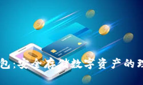 LM冷钱包:安全存储数字资产的理想选择
