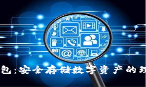 LM冷钱包:安全存储数字资产的理想选择