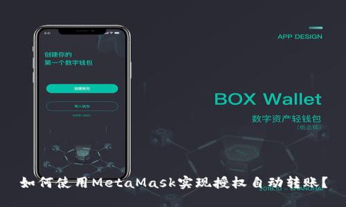 如何使用MetaMask实现授权自动转账?