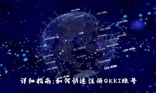 详细指南:如何快速注册OKKI账号