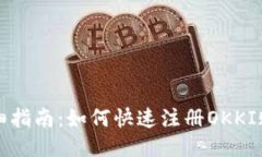 详细指南:如何快速注册OKKI账号