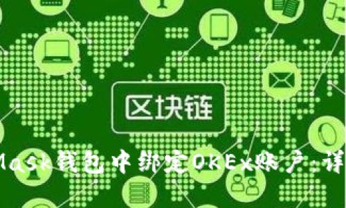 如何在MetaMask钱包中绑定OKEx账户:详尽步骤与技巧