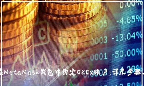 如何在MetaMask钱包中绑定OKEx账户:详尽步骤与技巧