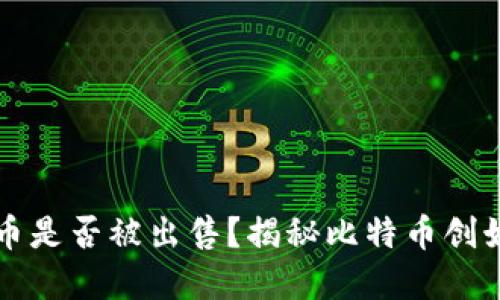 中本聪的比特币是否被出售?揭秘比特币创始人的资产动态