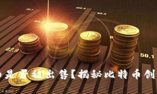 中本聪的比特币是否被出售?揭秘比特币创始人的资产动态