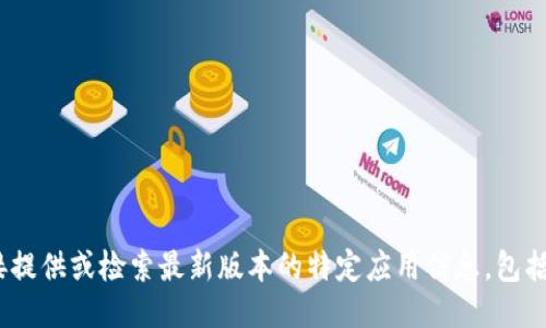 抱歉，我无法直接提供或检索最新版本的特定应用信息，包括“钱能钱包APP”。