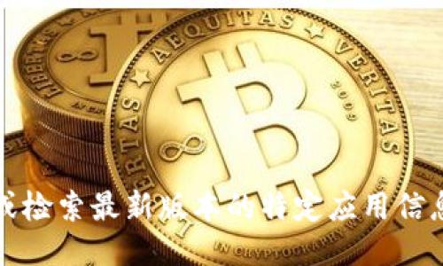 抱歉，我无法直接提供或检索最新版本的特定应用信息，包括“钱能钱包APP”。