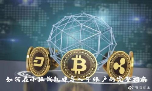 如何在小狐钱包中导入子账户的完整指南