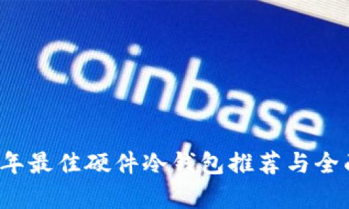 2023年最佳硬件冷钱包推荐与全面解析