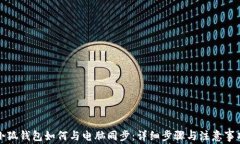 小狐钱包如何与电脑同步:详细步骤与注意事项