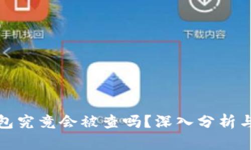 冷钱包究竟会被查吗？深入分析与解读