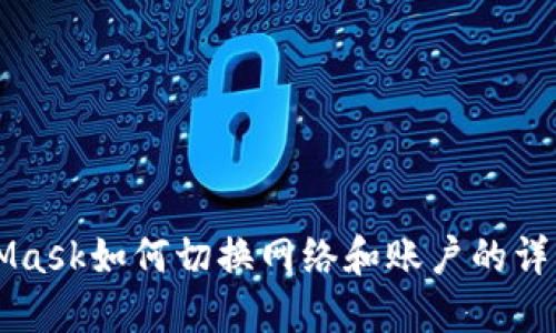 MetaMask如何切换网络和账户的详细指南