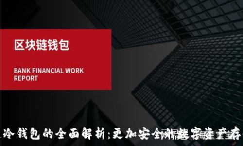 区块链冷钱包的全面解析:更加安全的数字资产存储方案