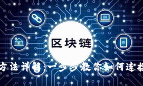 MetaMask连接方法详解:一步步教你如何连接MetaMask钱包