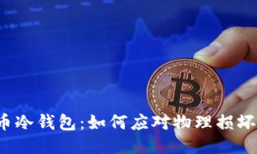 比特币冷钱包:如何应对物理损坏风险?