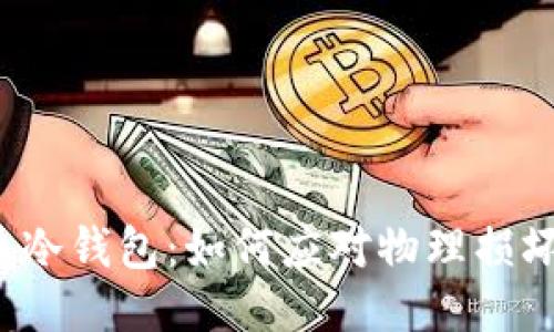 比特币冷钱包:如何应对物理损坏风险?