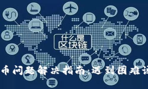 CG钱包买币问题解决指南:遇到困难该如何处理
