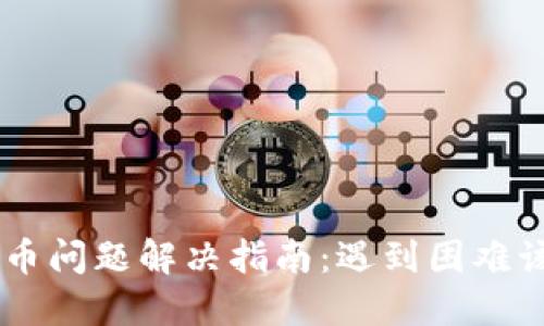 CG钱包买币问题解决指南:遇到困难该如何处理