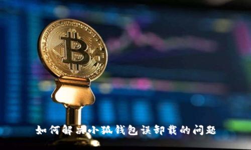 如何解决小狐钱包误卸载的问题