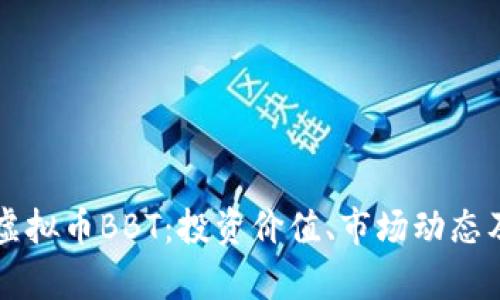 全面解析虚拟币BBT:投资价值、市场动态及未来展望