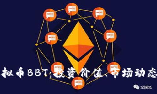 全面解析虚拟币BBT:投资价值、市场动态及未来展望