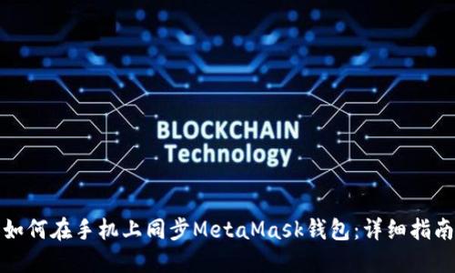 如何在手机上同步MetaMask钱包:详细指南