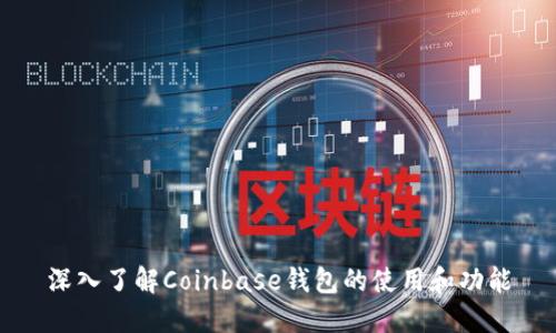 深入了解Coinbase钱包的使用和功能
