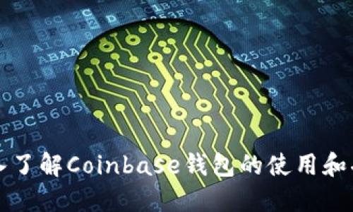 深入了解Coinbase钱包的使用和功能