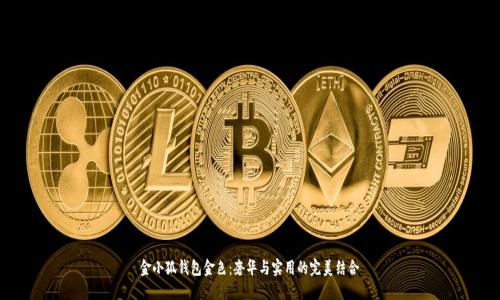 金小狐钱包金色:奢华与实用的完美结合