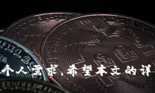 思考一个的  
  现实版冷钱包——安全存储数字资产的新选择 /   

关键词  
 guanjianci 冷钱包, 数字资产, 加密货币, 安全存储, 电子钱包 /guanjianci   

引言  
随着加密货币的普及，越来越多的人开始关注如何安全存储自己的数字资产。虽然线上热钱包方便快捷，但其安全性一直受到质疑。相比之下，冷钱包作为一种更加安全的存储方式，逐渐成为用户的首选。本文将深入探讨现实版冷钱包的概念、种类、使用方法以及常见问题，帮助用户更好地理解和选择合适的冷钱包。  

冷钱包的定义及其重要性  
冷钱包是指在物理上与互联网隔离的加密货币存储方式。与热钱包不同，冷钱包不会在线存储私钥，因此可以有效减少黑客攻击和网络威胁造成的资产损失。  
冷钱包的重要性体现在以下几个方面：  
ul  
    listrong提高安全性：/strong由于冷钱包并不与网络相连，因此黑客无法轻易获取用户的私钥。在长时间持有数字资产时，冷钱包可以有效降低资产被盗的风险。/li  
    listrong长久存储：/strong冷钱包适合用于长期存储大额数字资产。用户可以选择多种备份方式，确保资产的安全。/li  
    listrong符合投资习惯：/strong对于那些希望长期投资数字货币的用户，冷钱包提供了一种可靠的存储方式，避免因市场波动而频繁买卖。/li  
/ul  

不同类型的冷钱包  
冷钱包不仅仅是一个固定的产品。根据不同的需求和使用场景，冷钱包可以分为几个主要类型：  

h41. 硬件冷钱包/h4  
硬件冷钱包是一种专门设计用于存储加密货币的物理设备，类似于一个USB闪存盘。它将私钥存储在设备内部，不与网络连接，从而提供高安全性。常见的硬件冷钱包有Ledger Nano S、Trezor等。  
硬件冷钱包的优点包括：  
ul  
    listrong高安全性：/strong因为私钥不会与互联网接触，即使是木马病毒也无法窃取。/li  
    listrong易于使用：/strong大多数硬件钱包都有用户友好的界面，容易上手。/li  
    listrong支持多种币种：/strong很多硬件钱包支持多种加密货币，方便用户管理资产。/li  
/ul  

h42. 纸钱包/h4  
纸钱包是一种将私钥和公钥打印在纸上的存储方式。这种方式的优点在于其免于网络攻击，但如果纸张损坏或丢失，资产将无法找回。  
纸钱包的使用步骤如下：  
ul  
    li生成密钥对：使用离线工具生成公钥和私钥。/li  
    li打印纸钱包：将密钥打印在纸上，并确保无网络连接，以减少风险。/li  
    li安全保存：将纸钱包存放在安全的地方，如保险箱中。/li  
/ul  
纸钱包适合于希望安全存储不动产而不作频繁交易的投资者。  

h43. 离线计算机/h4  
离线计算机是指不连接互联网的个人计算机，用于生成和存储私钥。这种方式保证了绝对的安全，但从设备的使用和携带上来说，对用户的要求较高。  
使用离线计算机的过程中，需要确保设备的安全与隔离，例如：  
ul  
    li使用全新或重装系统的设备。/li  
    li在离线环境下生成密钥。/li  
    li定期对设备进行安全检查。/li  
/ul  

如何选择适合的冷钱包  
选择适合的冷钱包需要考虑多个方面，尤其是安全性、预算和操作便利性。以下是选择冷钱包时需要关注的几个要素：  

h41. 安全性/h4  
不同的冷钱包在安全性上有很大差别，例如硬件钱包固然安全，但如果购买来源不明的二手设备，也可能存在风险。用户应该选择信誉良好的品牌，并定期更新其固件。  

h42. 预算/h4  
冷钱包的价格差异较大，从几美元的纸钱包到数百美元的硬件钱包都有。在决定预算时，用户应综合考虑资产的价值，选择合适的冷钱包。  

h43. 便利性/h4  
使用冷钱包进行交易的频率和方便程度是重要的选择因素。硬件钱包通常提供了便捷的界面和移动应用，而纸钱包在使用上可能不够敏捷。用户应根据自己的使用习惯进行选择。  

常见问题解答  
h4问题一：冷钱包如何操作？/h4  
冷钱包的操作方法与热钱包有所不同，下面将从硬件钱包和纸钱包两种常见类型进行详细说明。  

h5硬件冷钱包的操作/h5  
使用硬件冷钱包的步骤包括：  
ul  
    li连接设备：将硬件钱包连接到电脑或手机。/li  
    li安装应用：下载并安装钱包的官方应用程序，按照提示进行初始化。/li  
    li备份助记词：在设置时，系统会生成助记词，用户需要将其安全保存。/li  
    li转移资产：通过钱包应用将加密货币从热钱包转移到硬件钱包相应地址。/li  
    li断开连接：完成后，将设备从网络中断开。/li  
/ul  

h5纸钱包的操作/h5  
生成纸钱包的步骤比较简单，但过程需要谨慎：  
ul  
    li使用离线生成工具：在不连接互联网的情况下生成公钥和私钥。/li  
    li打印钱包：将生成的密钥打印出来。/li  
    li安全存储：将纸钱包放在安全的地方，避免水、火及其他物理损害。/li  
/ul  

h4问题二：冷钱包的缺点有哪些？/h4  
尽管冷钱包具有许多优点，但也并非完美，存在一些缺点：  

h51. 使用不便/h5  
与热钱包相比，冷钱包在交易上可能显得不够方便，用户在需要进行交易时，必须将资产从冷钱包转移到热钱包，增加了步骤和时间成本。  

h52. 物理损坏的风险/h5  
对于纸钱包而言，物理损坏可能导致不可恢复的资产损失。因此，用户必须采取额外的备份和保护措施，防止纸张受损。  

h53. 初始成本/h5  
硬件冷钱包通常价格较高，可能会让初次接触数字资产的用户感到负担。虽然是一种长远的投资，但高额的投入需要谨慎考虑。  

h4问题三：如何确保冷钱包的安全？/h4  
增强冷钱包安全性的措施包括：  

h51. 安全存放/h5  
硬件冷钱包应存放在安全的环境，如保险柜或防火的箱子中，而纸钱包则可以考虑使用防水的文件夹。确保仅自己能接触到钱包的私钥。  

h52. 定期备份/h5  
对于硬件冷钱包，建议定期备份助记词及设备的数据，以防设备损坏。对于纸钱包，建议将其拍照存档，或使用文件加密软件进行备份。  

h53. 更新固件/h5  
定期检查并更新硬件钱包的固件，确保设备得到最新的安全补丁，降低被攻击的风险。  

h4问题四：冷钱包与热钱包如何选择？/h4  
在选择冷钱包和热钱包时，用户应该基于个人需求做出决策。以下是选择的依据：  

h51. 交易频率/h5  
如果用户频繁进行交易，热钱包显然更为方便；反之，如果大部分资产是长期持有，冷钱包则更加安全。  

h52. 安全需求/h5  
如果用户一方面想要获得方便，另一方面又不希望资产受到攻击，使用热钱包的同时搭配冷钱包是一个很好的选择。用户可以把大部分资产放在冷钱包里，只在热钱包中保留交易所需的部分。  

h53. 学习曲线/h5  
硬件钱包的使用需学习和适应，而纸钱包则需注意操作的细节。因此，用户需要根据自身的技术能力进行选择。  

h4问题五：投资数字货币时如何选择合适的冷钱包？/h4  
在投资数字货币之初，选择合适的存储方式至关重要，以下是推荐的选择步骤：  

h51. 研究不同钱包类型/h5  
了解各类冷钱包的优缺点，根据自己的需求进行选择。确认自己投资的币种是否与所选冷钱包兼容。  

h52. 考虑安全性与便利性/h5  
评估钱包的安全性，并对比其方便性。想要极致安全的用户可以选择硬件钱包，而希望在方便与安全之间找到平衡的用户则可以考虑创建冷热钱包结合的策略。  

h53. 查看用户评价与社区反馈/h5  
访问在线社区、论坛或第三方评测网站，获取其他用户的真实反馈，从中提取有价值的信息，帮助自己做出最终决定。  

结论  
冷钱包作为安全存储数字资产的重要方式，为许多投资者提供了可靠的保护。在选择适合的冷钱包时，用户需要综合考虑安全性、便利性、预算以及个人需求。希望本文的详细探讨能帮助您更好地理解冷钱包的使用和选择，为您的数字资产保驾护航。  