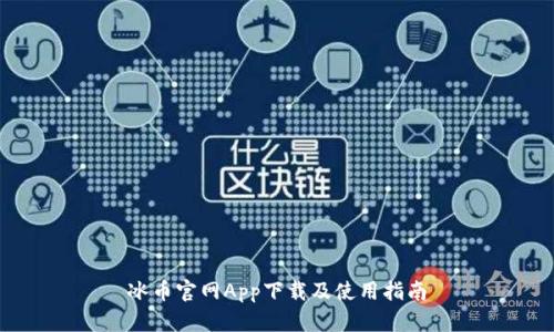 冰币官网App下载及使用指南
