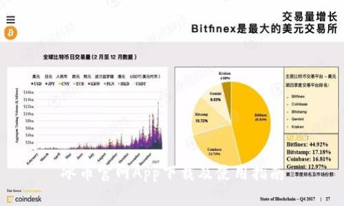 冰币官网App下载及使用指南