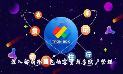 深入解析冷钱包的容量与多账户管理