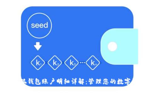 小狐钱包账户明细详解:管理您的数字资产