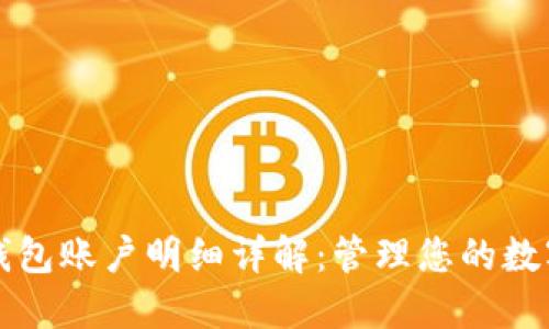 小狐钱包账户明细详解:管理您的数字资产