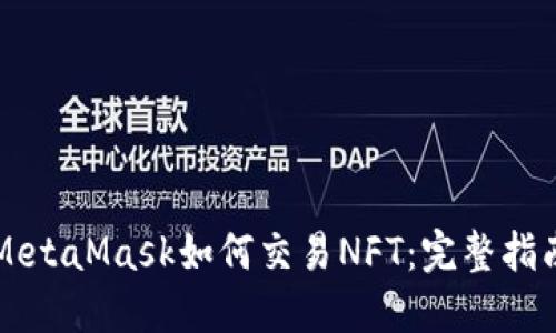 MetaMask如何交易NFT:完整指南