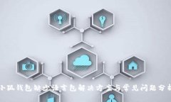 小狐钱包缺少语言包解决方案与常见问题分析